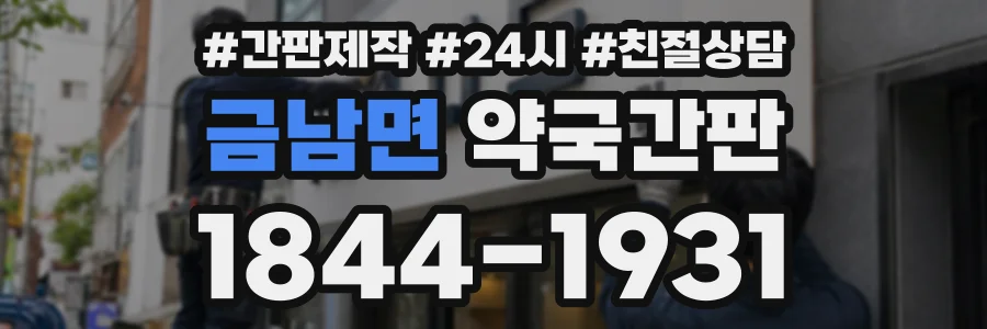 금남면 약국간판 상담 전화 1844-1931