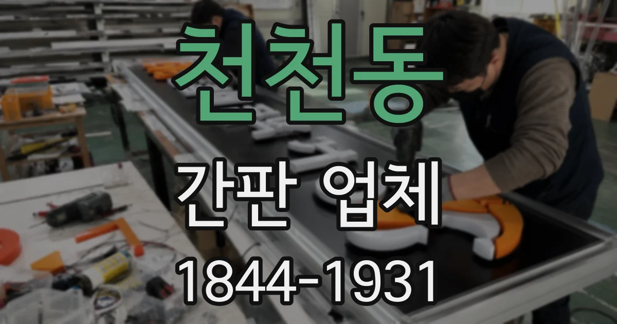 천천동 간판 업체