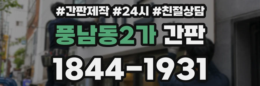풍남동2가 간판