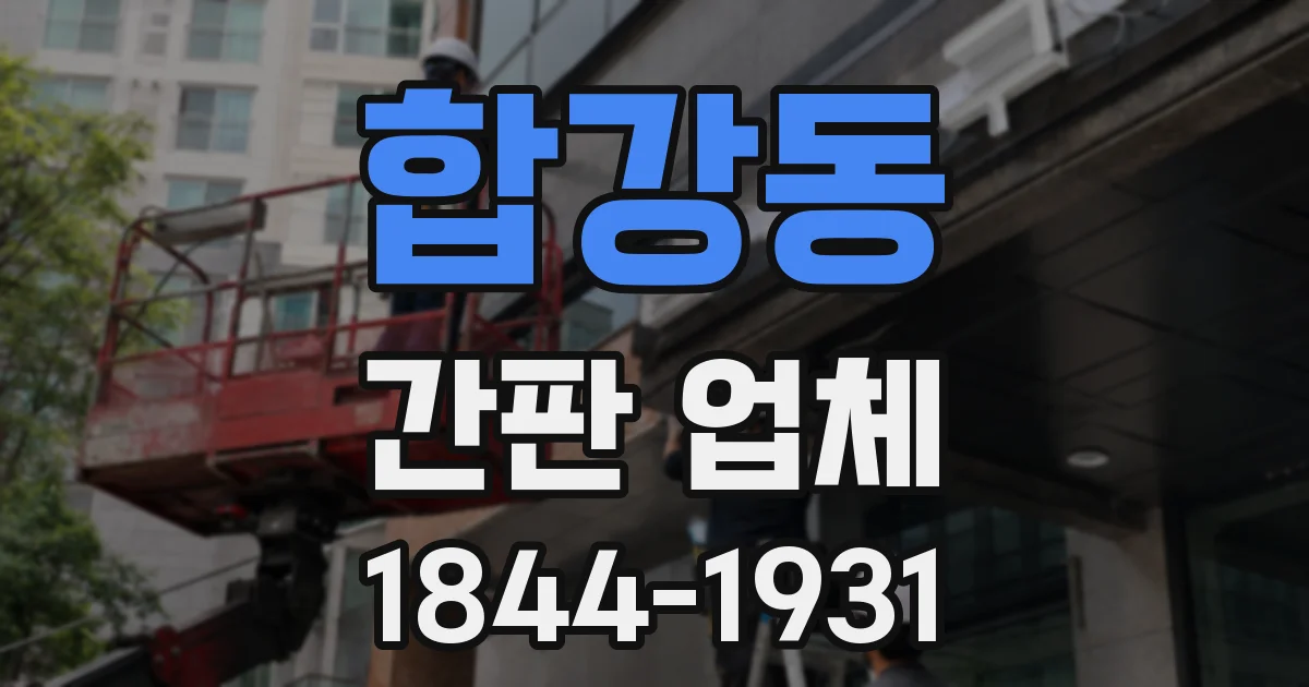 합강동 간판 업체