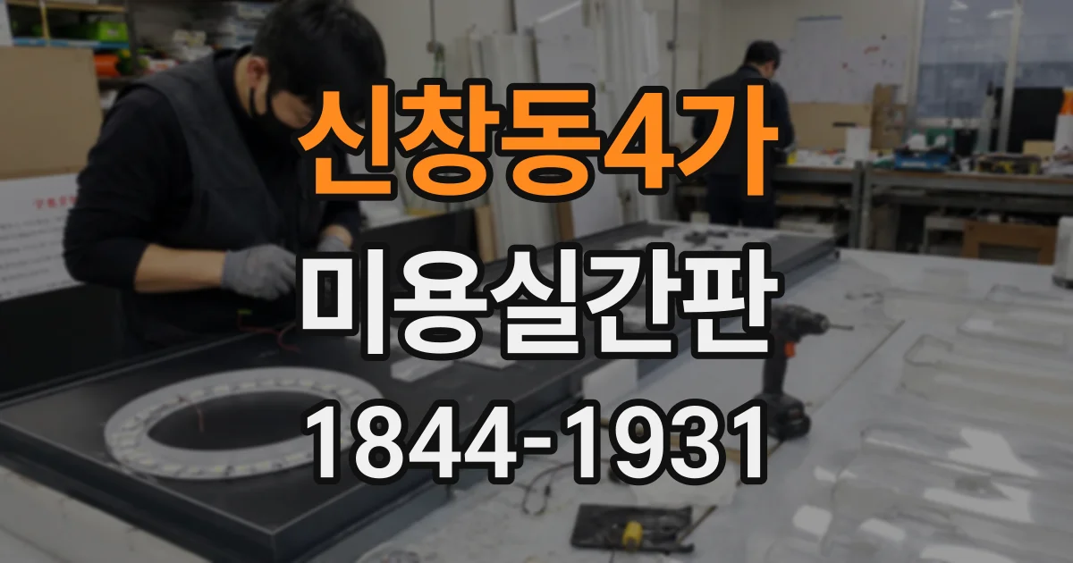 신창동4가 미용실간판