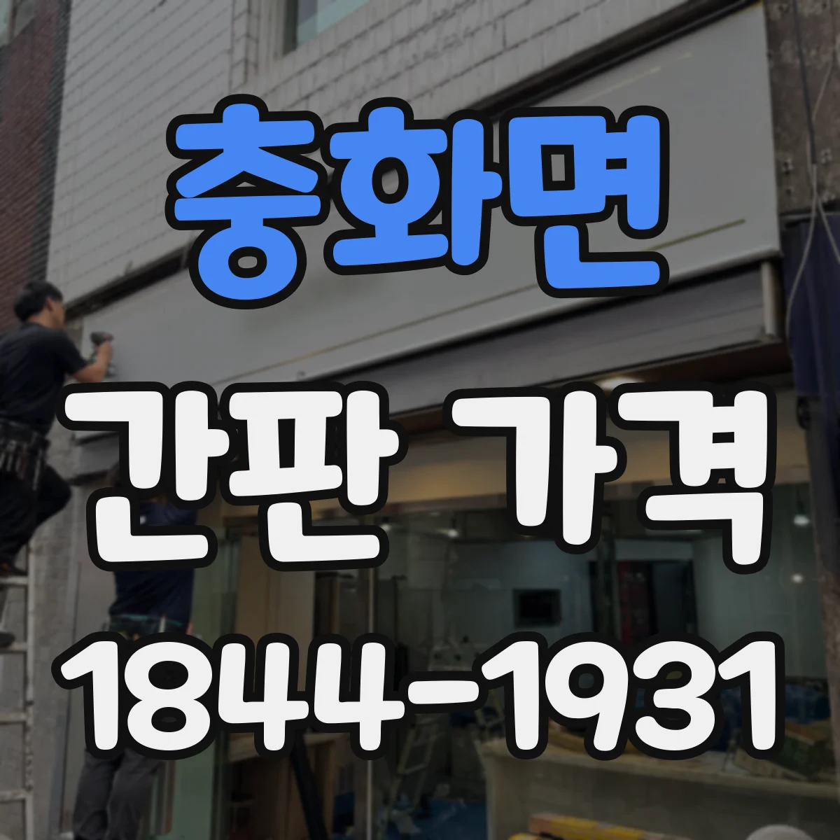 충화면 간판 가격