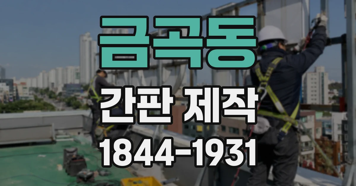 금곡동 간판 제작