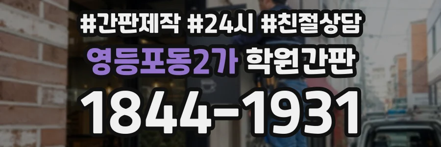 영등포동2가 학원간판 상담 전화 1844-1931