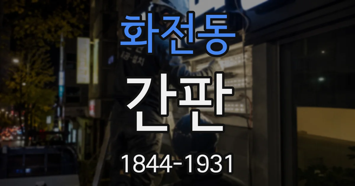 화전동 간판