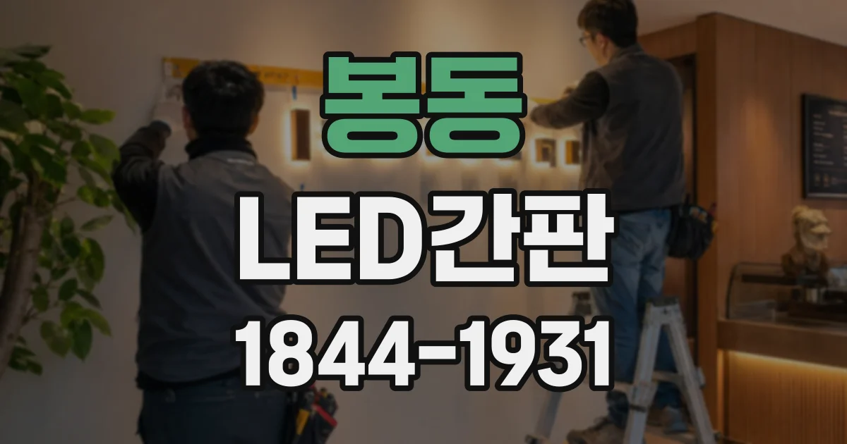 봉동 LED간판
