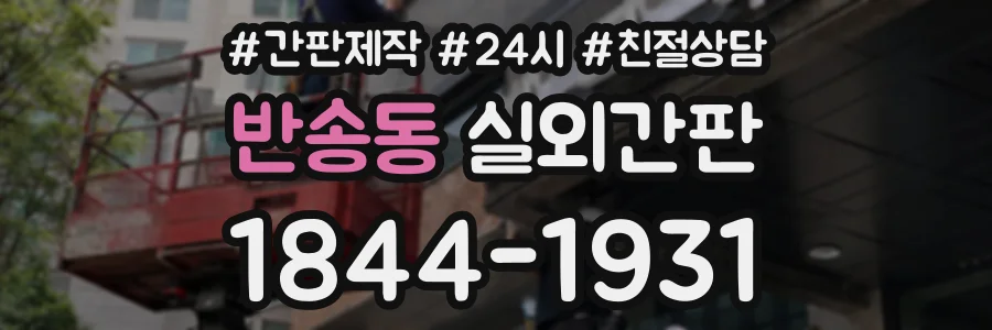 반송동 실외간판 상담 전화 1844-1931