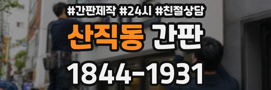 산직동 간판