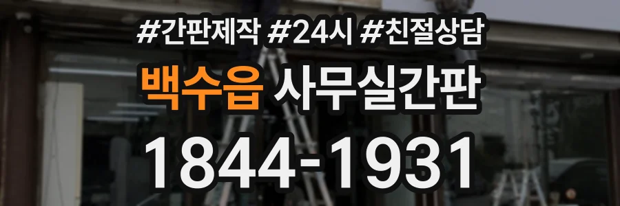 백수읍 사무실간판 상담 전화 1844-1931