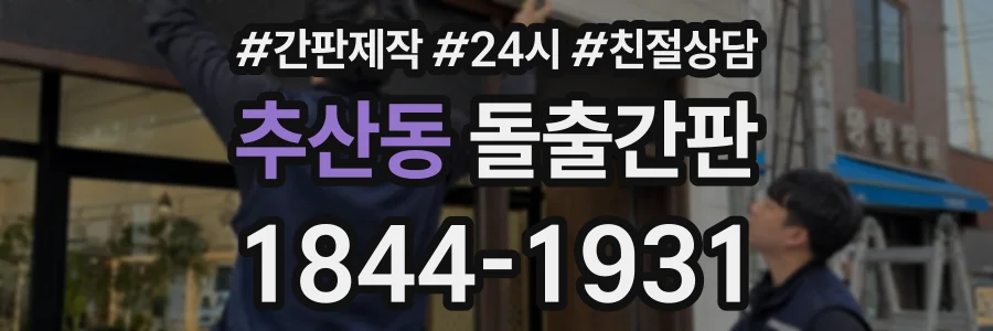 추산동 돌출간판 상담 전화 1844-1931