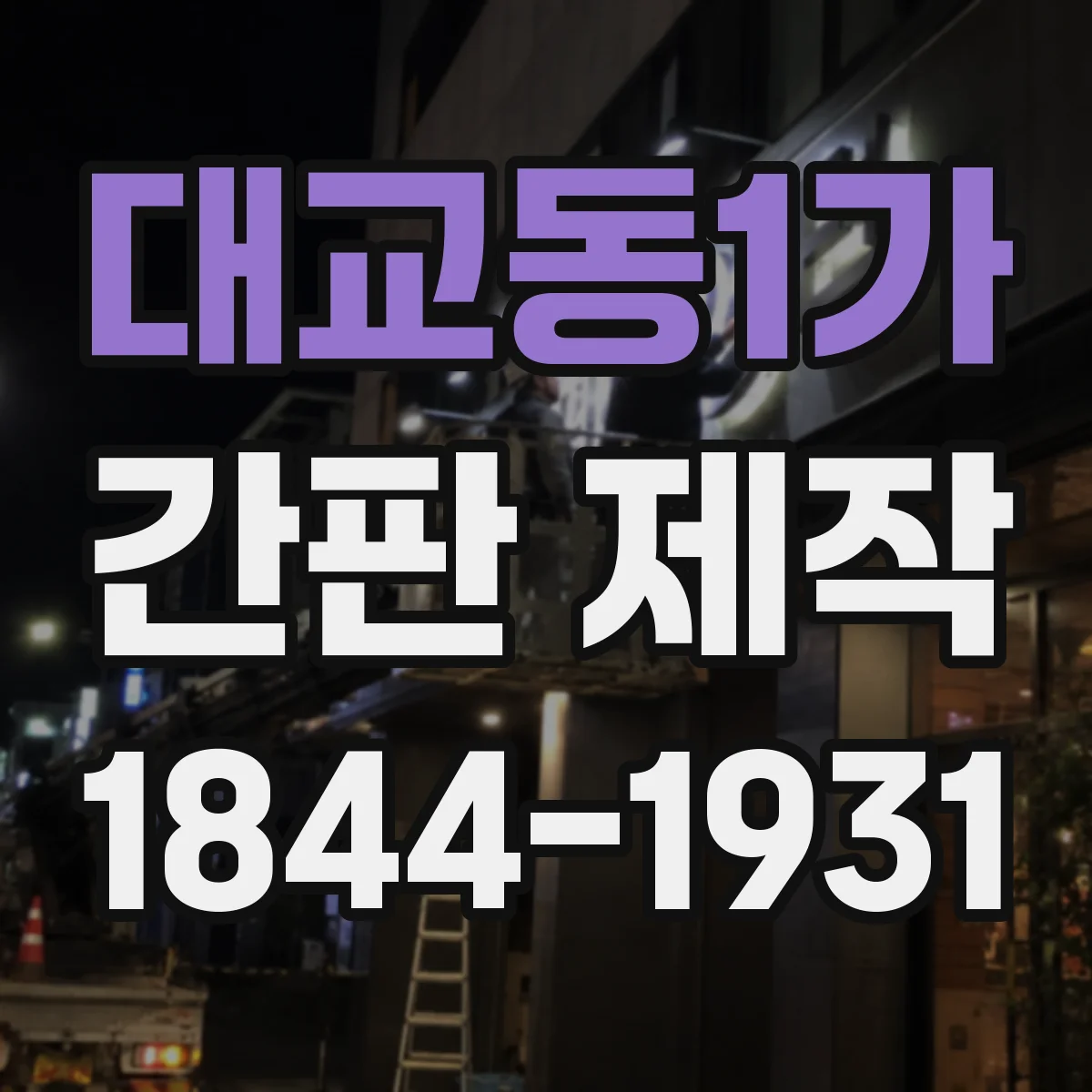 대교동1가 간판 제작