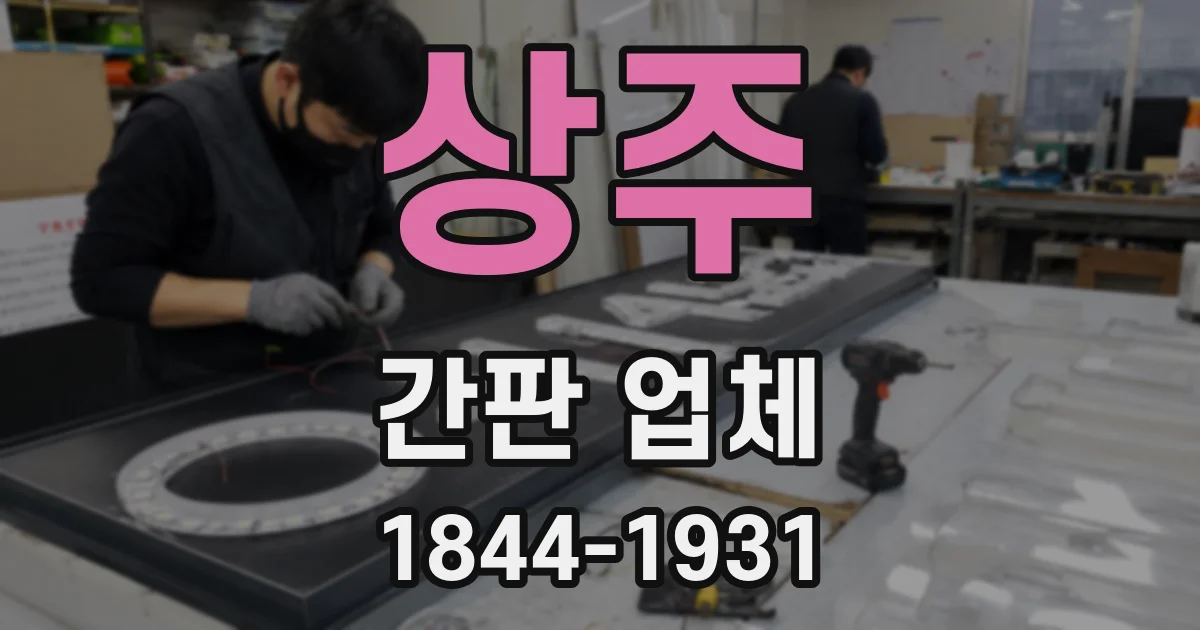 상주 간판 업체