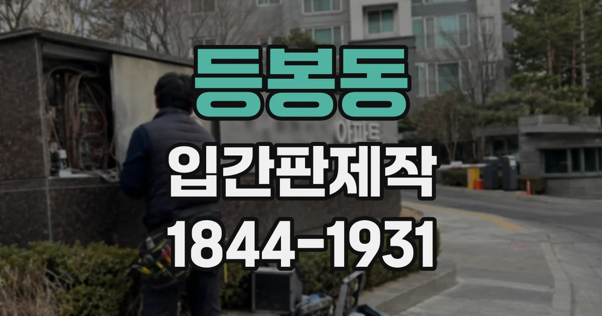 등봉동 입간판제작