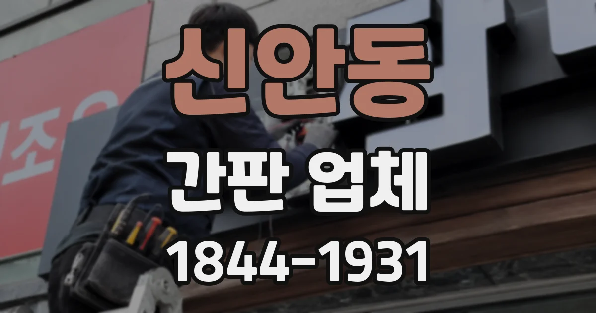신안동 간판 업체