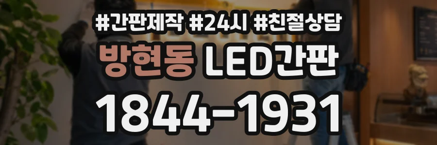 방현동 LED간판 상담 전화 1844-1931