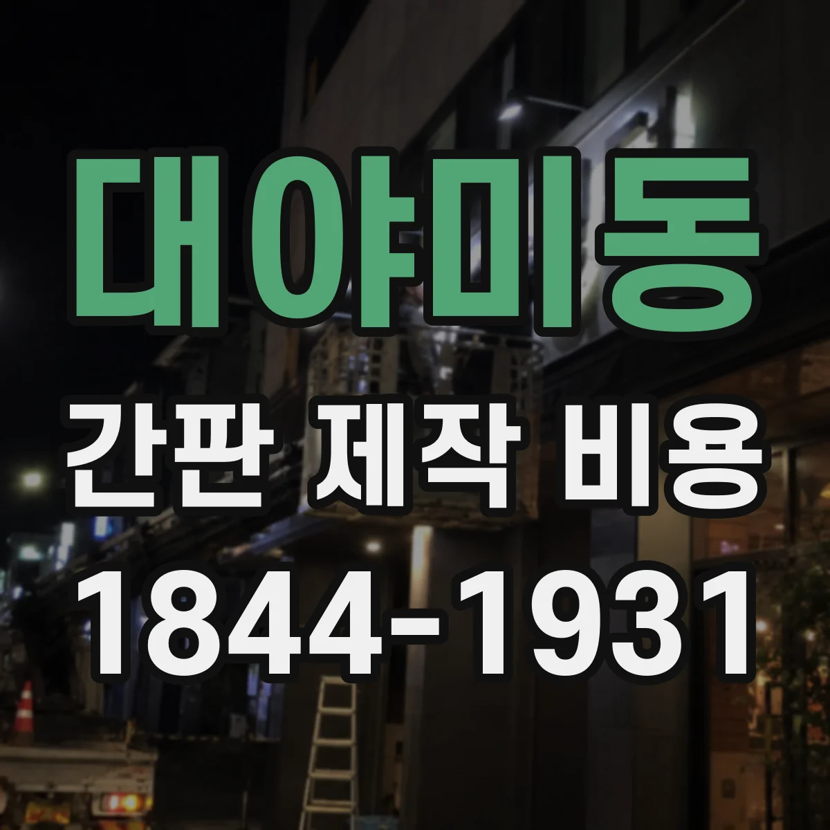 대야미동 간판 제작 비용