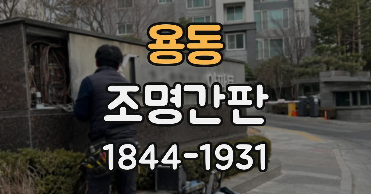용동 조명간판