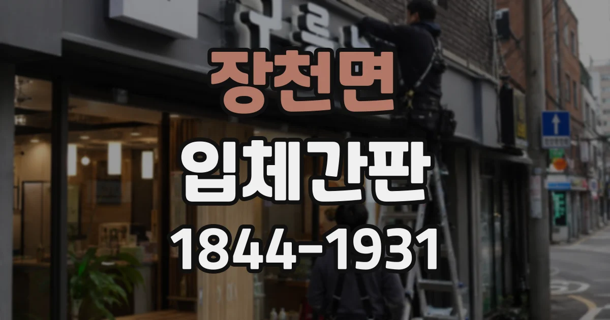 장천면 입체간판