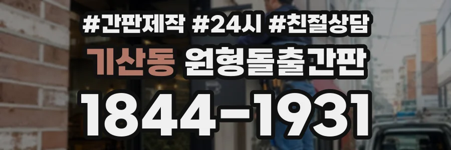 기산동 원형돌출간판 상담 전화 1844-1931