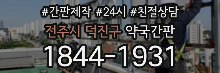 전주시 덕진구 약국간판 상담 전화 1844-1931