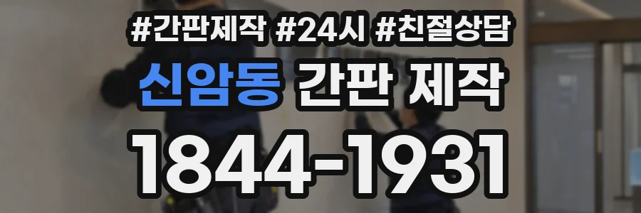 신암동 간판 제작