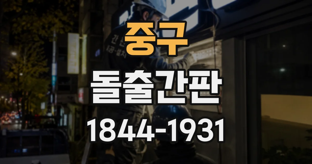 중구 돌출간판