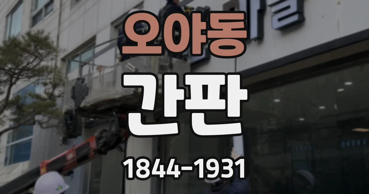 오야동 간판