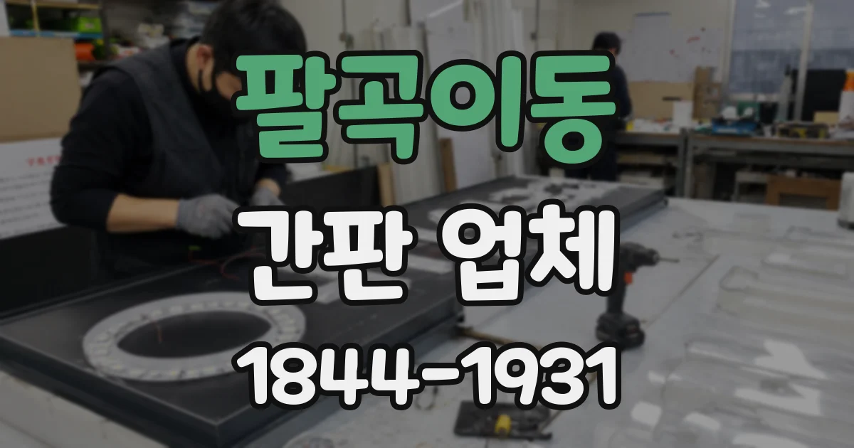 팔곡이동 간판 업체