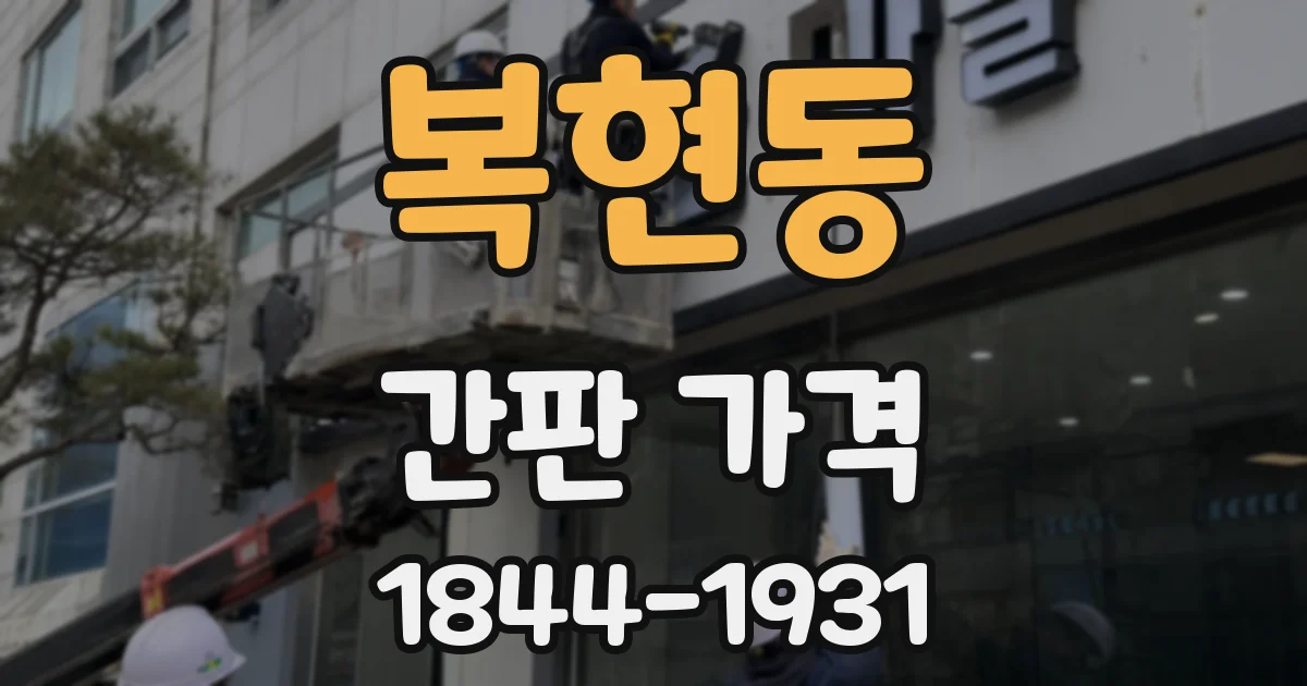 복현동 간판 가격