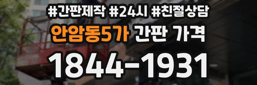안암동5가 간판 가격