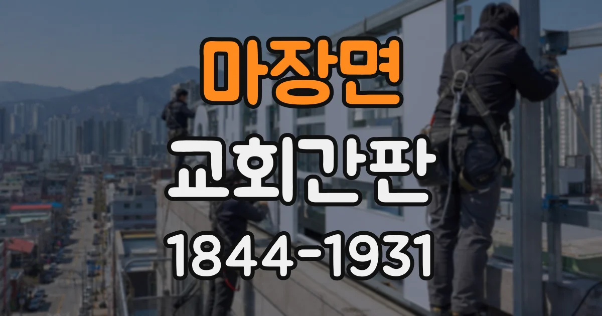 마장면 교회간판