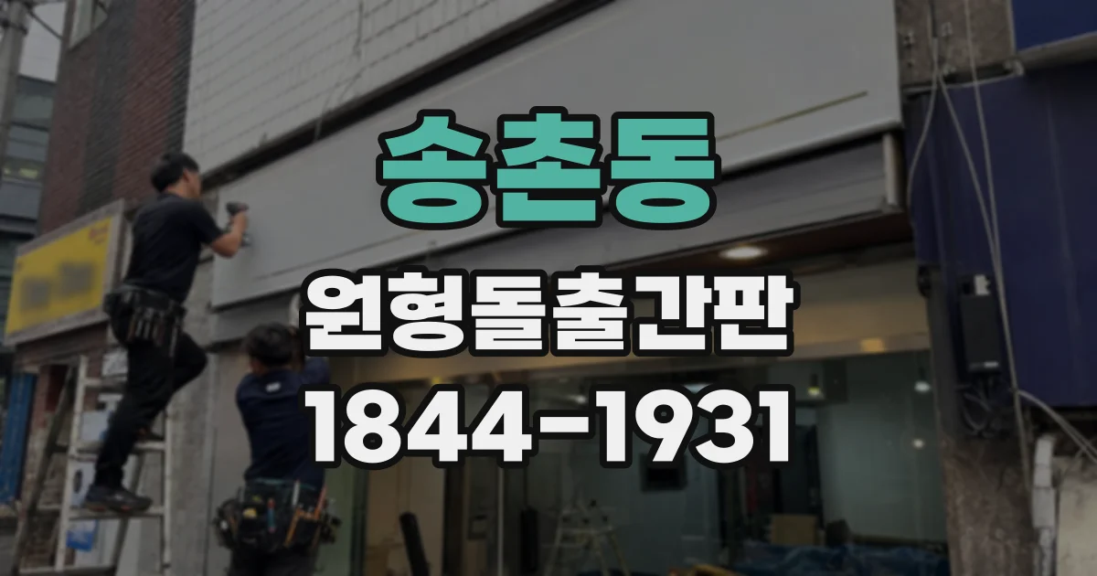 송촌동 원형돌출간판