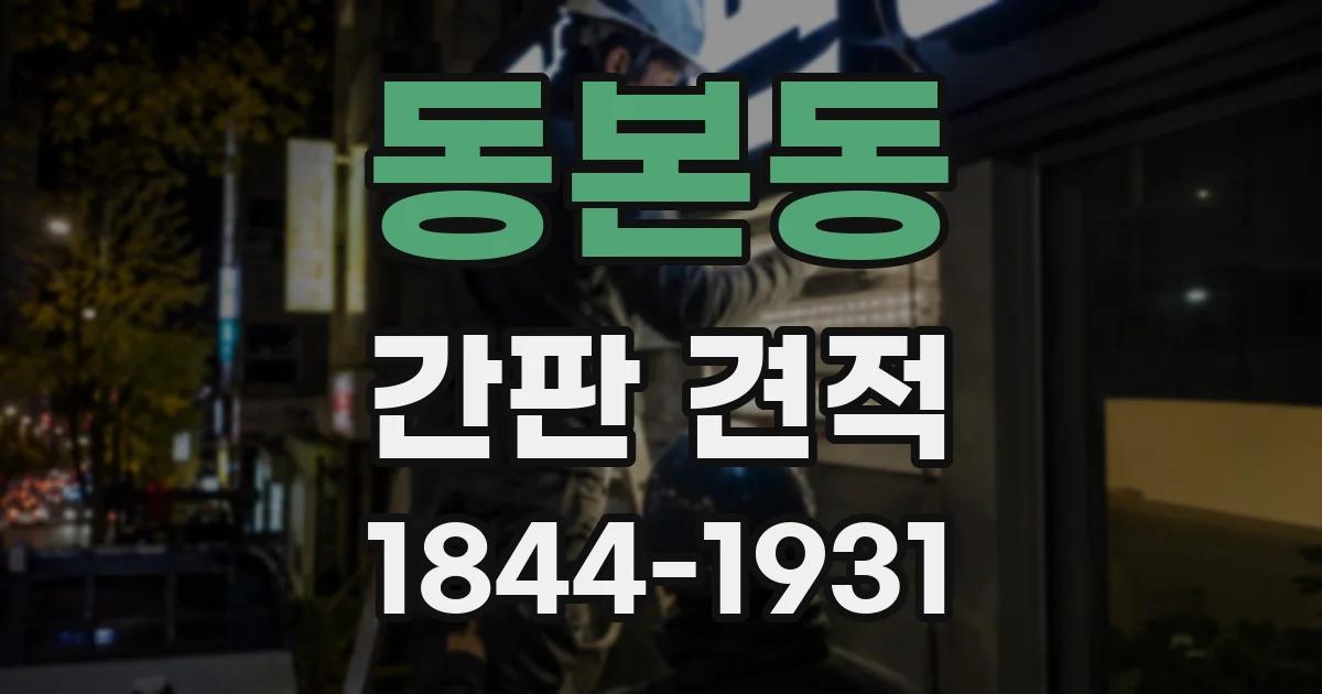 동본동 간판 견적