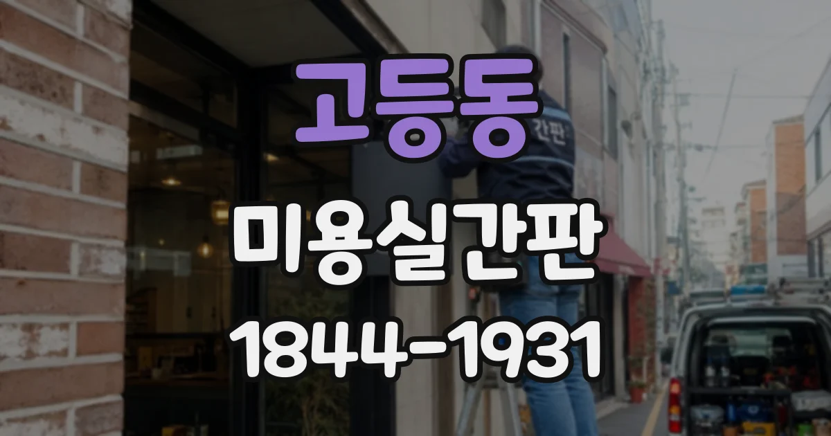 고등동 미용실간판