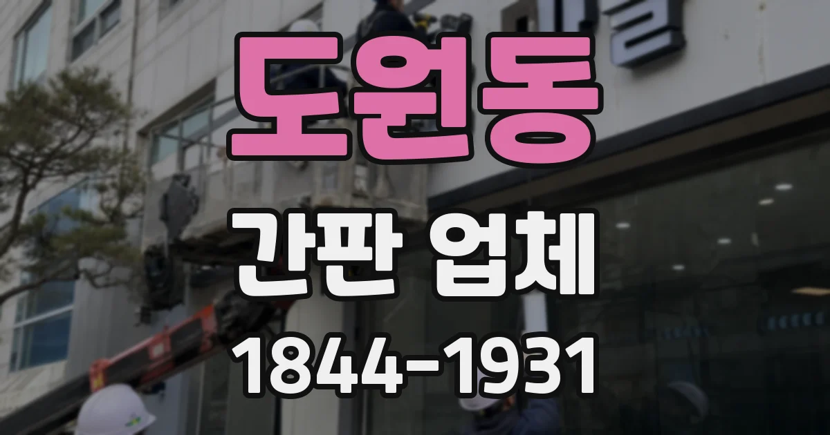 도원동 간판 업체