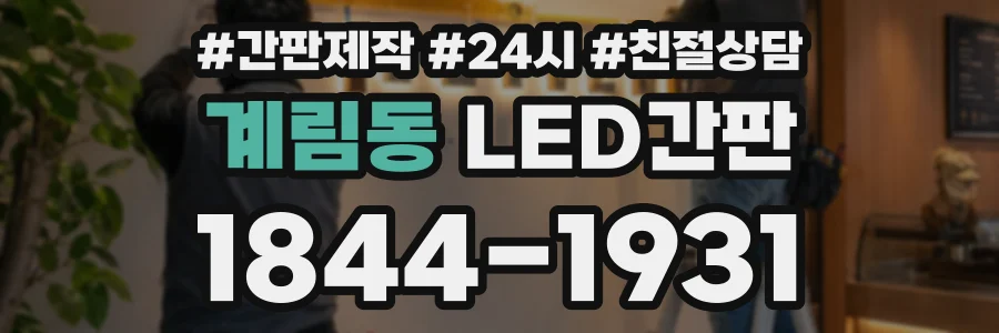 계림동 LED간판 상담 전화 1844-1931