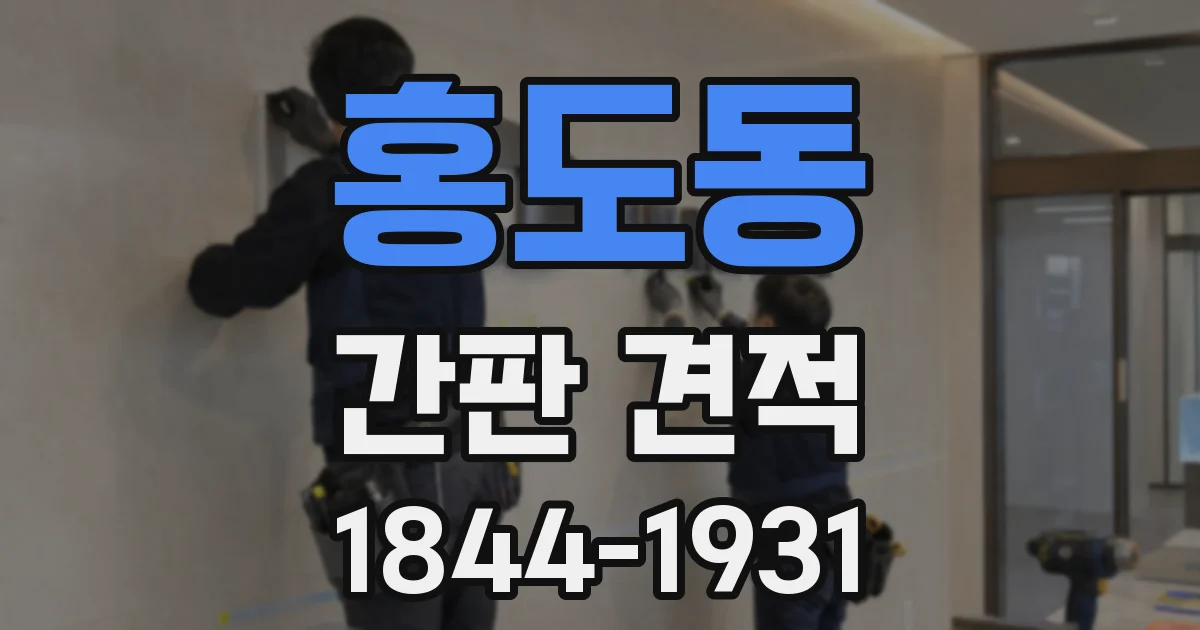 홍도동 간판 견적