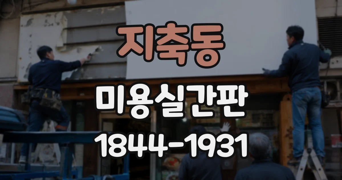 지축동 미용실간판