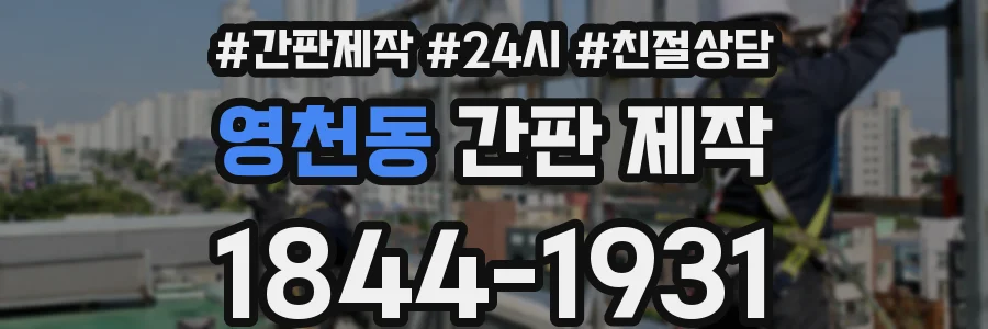 영천동 간판 제작