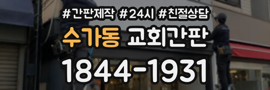 수가동 교회간판 상담 전화 1844-1931