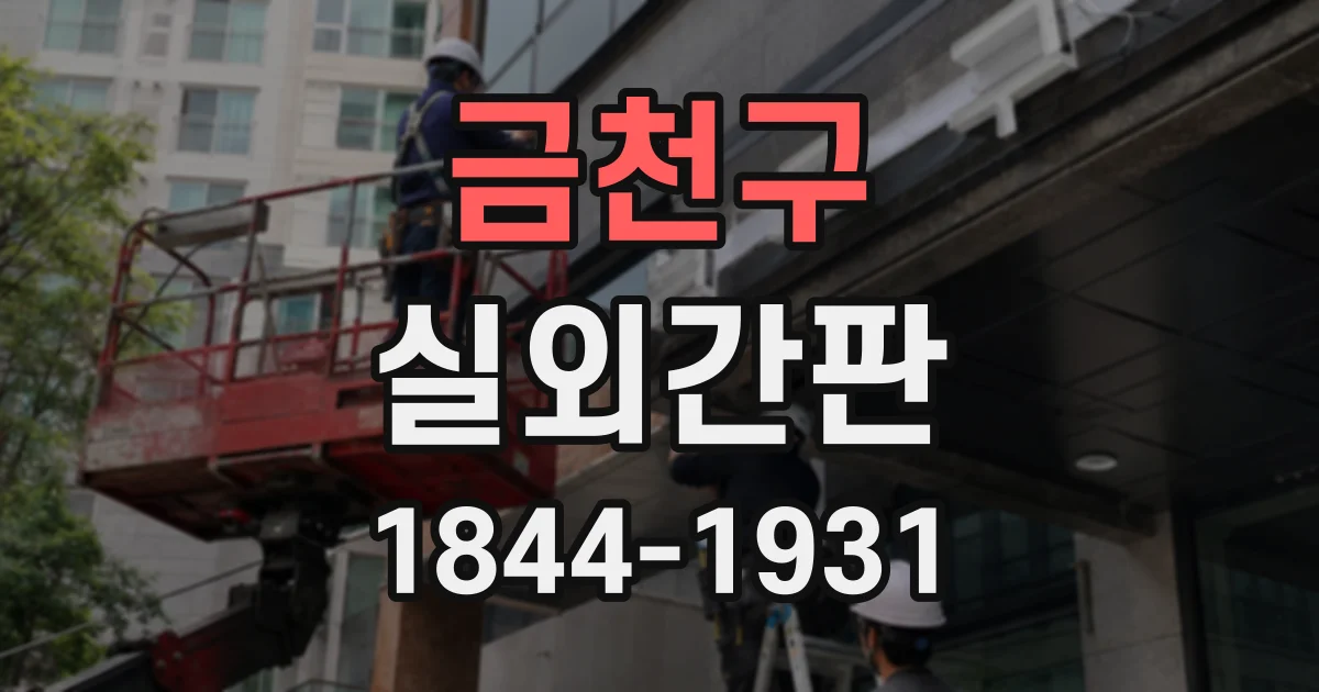 금천구 실외간판