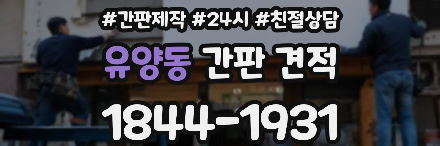 유양동 간판 견적