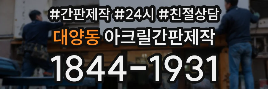 대양동 아크릴간판제작 상담 전화 1844-1931