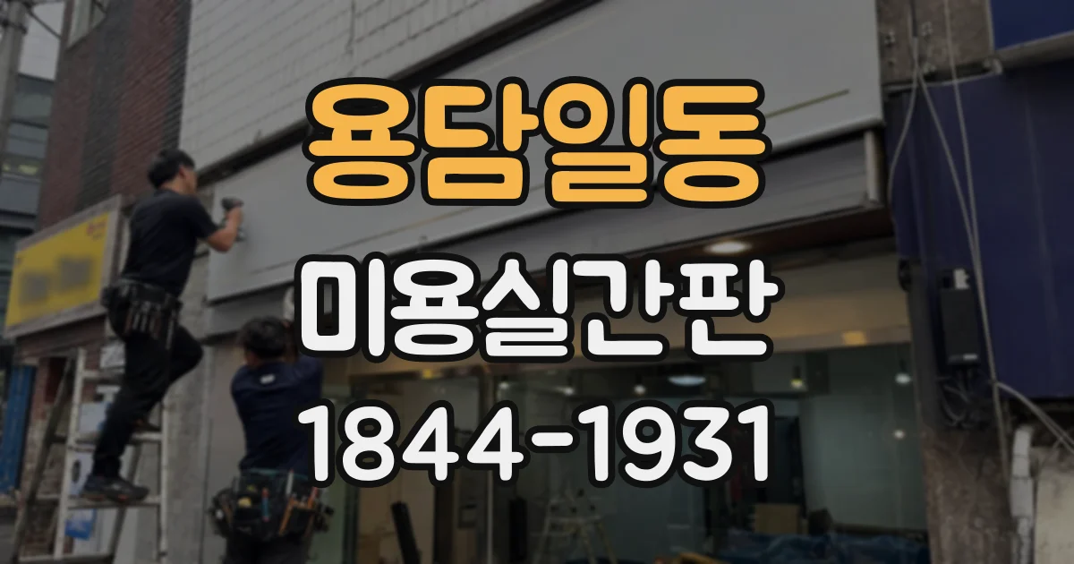 용담일동 미용실간판