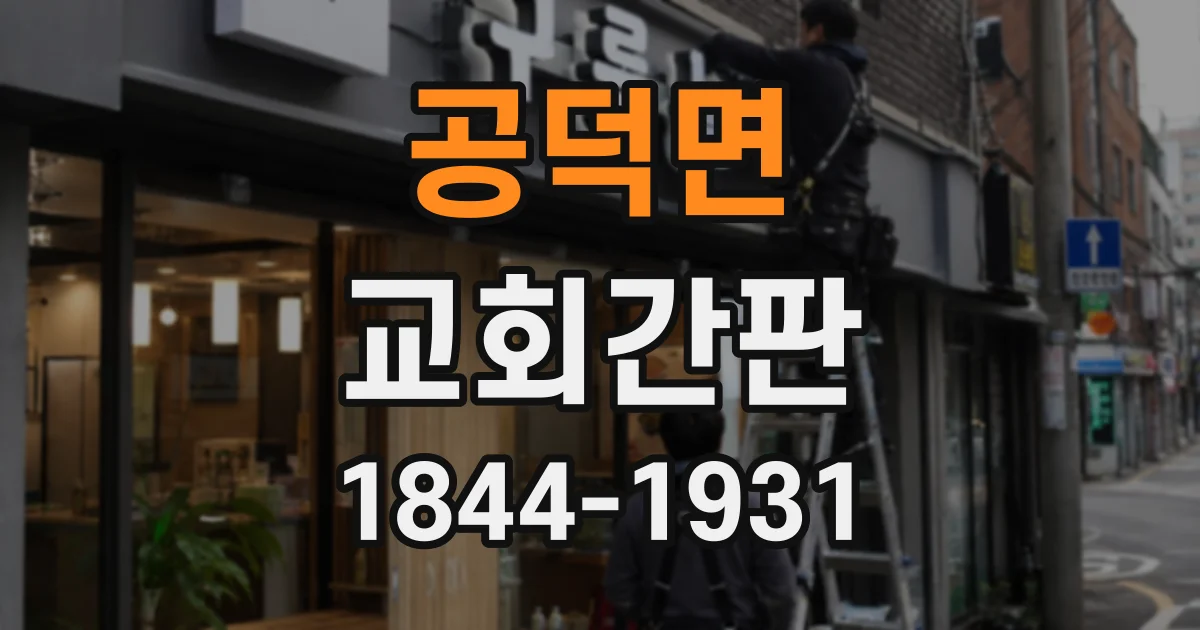 공덕면 교회간판