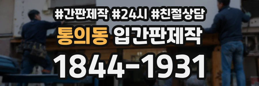 통의동 입간판제작 상담 전화 1844-1931