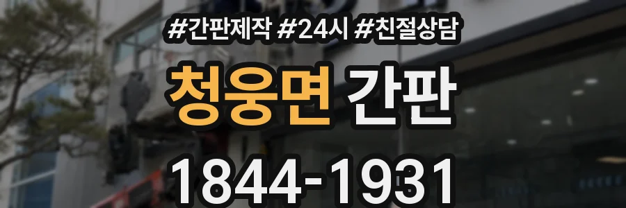 청웅면 간판
