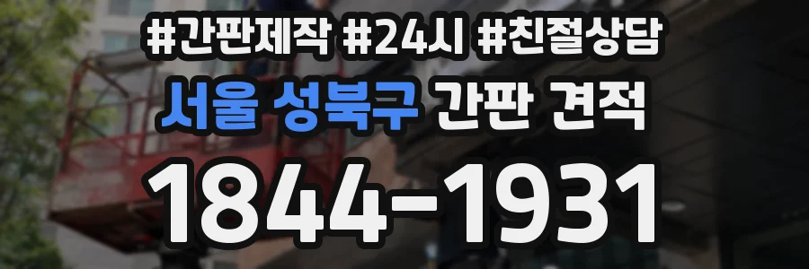 서울 성북구 간판 견적