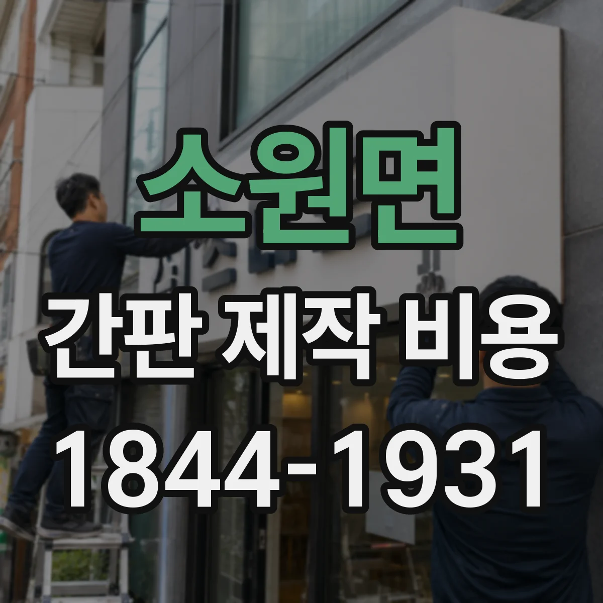 소원면 간판 제작 비용