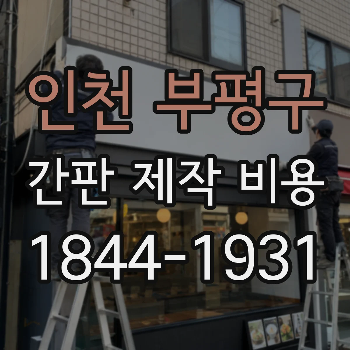 인천 부평구 간판 제작 비용 인천 부평구 점포 입구 간판 사이즈별 비용 가이드